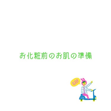 メイク前のベース作りです。
洗顔後〜
1：シートマスク
さっぱり系のシートマスクを使っています。
時間はちょっと短めです。5分〜10分ほど
とったあとは拭き取り化粧水みたいにパックでくるくるふき取ってい