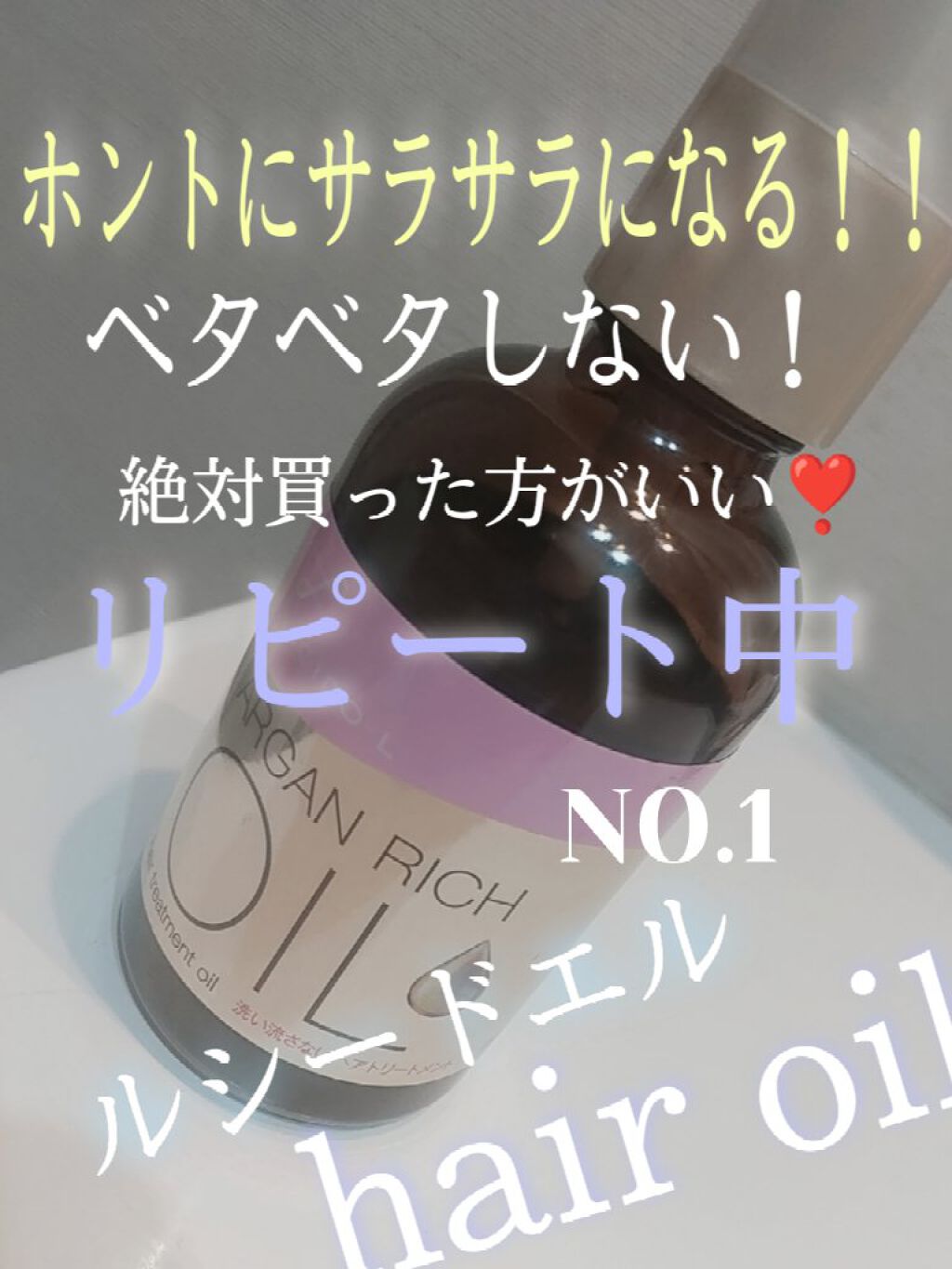 オイルトリートメント #EXヘアオイル/ルシードエル/ヘアオイルを使ったクチコミ（1枚目）