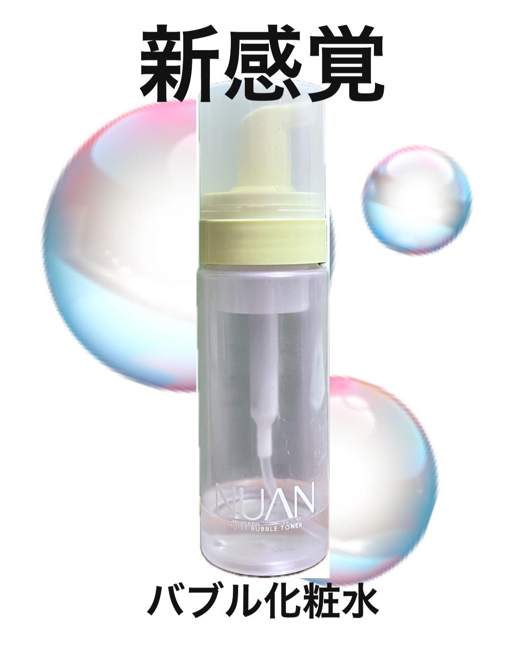 浸透バブル化粧水/NUAN/化粧水を使ったクチコミ(1枚目)
