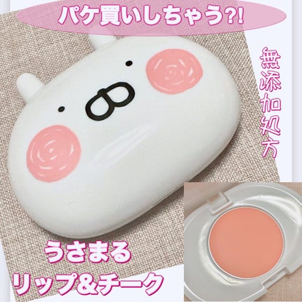 US リップ&チーク〈うさまる〉/SHOBIDO/ジェル・クリームチークを使ったクチコミ(1枚目)