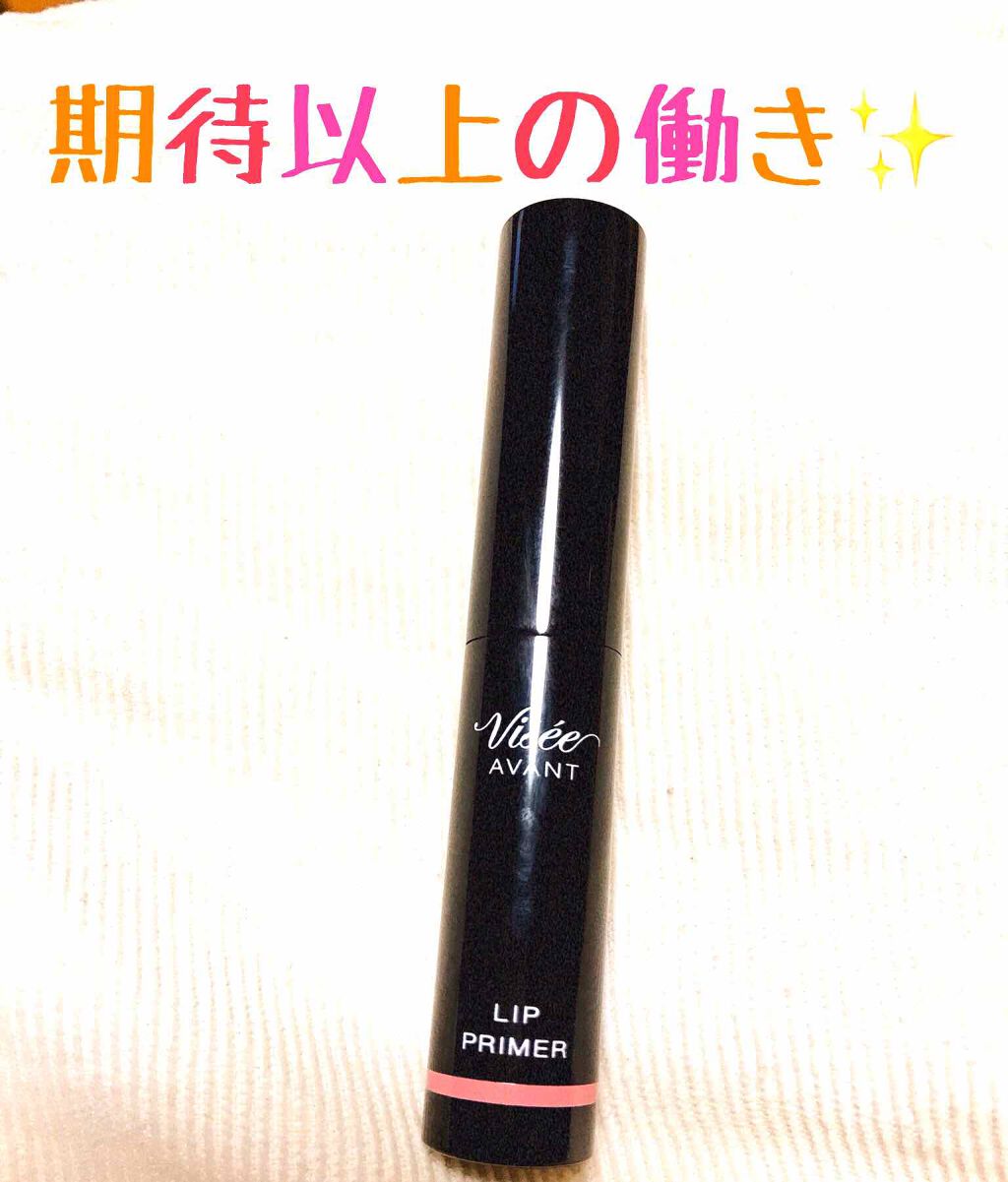 ヴィセ アヴァン リッププライマー/Visée/リップクリームを使ったクチコミ(1枚目)