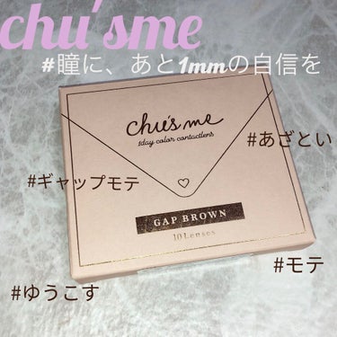 chu'sme 1day 10枚入　¥1705（税込）

❤︎GAP BROWN　
　DIA 14.2 
　BC   8.5

最近私がどハマりしている

ゆうこすプロデュースの
❤︎「瞳に、あと1mmの自信を」❤︎
をキャッチフレーズに#あざとい#モテ
をテーマにしたナチュラルかつ色んなシーンで
盛れるカラコン🤍🤍🤍


カラー展開は7種類🧡

✔️BABY BROWN            なちゅモテ
✔️MOIST BROWN         うるモテ
✔️CHIFFON BROWN    ふわモテ
✔️GAP BROWN              ギャップモテ
✔️PEACH BROWN         あざとモテ
✔️HONEY BEIGE            ふわモテ
✔️CHOCO BROWN        なちゅモテ


シフォンブラウンも使った事あるけど
私には少し物足りなかったから
このシリーズでは一番派手なGAP BROWNが
お気に入りです♥️


学生時代は
「ガッツリ縁あり！茶コン！盛れ！」
みたいなカラコンが好きで
当時はそれが一番かわいいって思ってたけど
ハタチ超えるともう少しナチュラルな方が、、
ってなって、半年前ぐらいからこのカラコン
使ってます👼笑

メイクは学生時代より今のが派手で
カラコンは今の方がナチュラル←なんで

まあそれは置いといて🤣🤣

このカラコンは
うるうるちゅるんとしてて
派手すぎないのにナチュラルに盛れる🥺


そして💭
カラコンのパッケージって長方形が
多いけどこれは正方形でラブレターのデザインに
なってて見た目からもテンション上がる💌♥️

Chu's meは直訳すると「私を選んで」
っていう意味らしくそのブランド名で
このラブレターのデザインめっちゃ可愛くない！？
とゆうこす本人も大絶賛💌💝

いや〜〜ほんとに可愛い、、、💭♥️


気になった方は是非〜〜。🤍

#ゆうこす#カラコン#chusme #GAPBROWN
#モテコン #あざとい #ナチュラルカラコン 
#HONEYBEIGE#PEACEBROWN#MOISTBROWN#BABYBROWN#CHIFFONBROWN #CHOCOBROWNの画像 その0