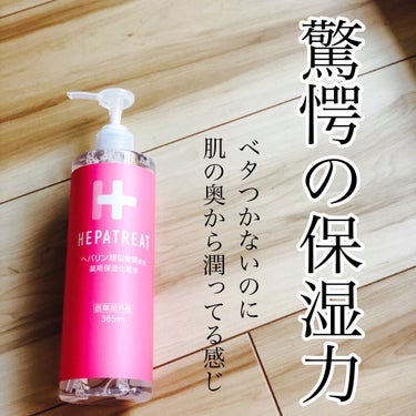 ／
ヘパリン類似物質配合
薬用保湿化粧水
HEPATREAT
＼

赤ちゃんも使える優しい低刺激なのに
お肌の奥からぐんぐん潤う！！
本気の乾燥ケア化粧水

高保湿化粧水にありがちなベタつき感も無く使う