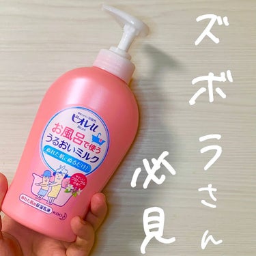 ビオレu お風呂で使う うるおいミルク やさしいフローラルの香りのクチコミ「本日は、
⭐️ ビオレu　
　　お風呂で使う うるおいミルク　フローラル
をご紹介させていただ.....」（1枚目）