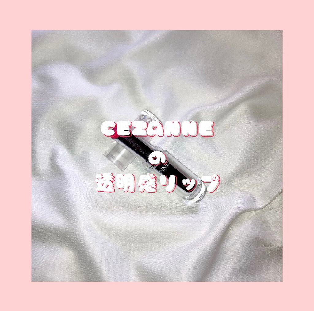 ラスティンググロスリップ/CEZANNE/口紅を使ったクチコミ(1枚目)