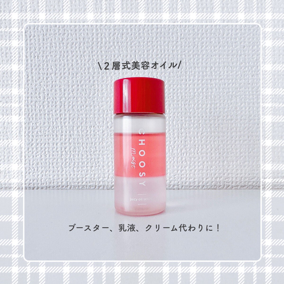 ジューシーオイルセラム /CHOOSY/美容液を使ったクチコミ(1枚目)