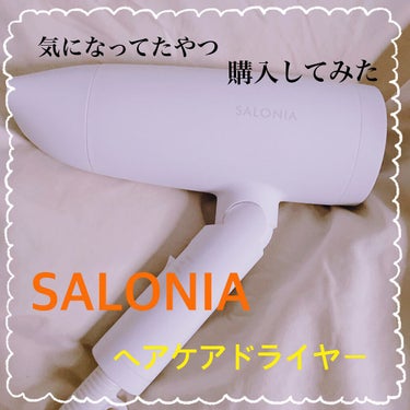 スピーディーイオンドライヤー ホワイト/SALONIA/ドライヤーを使ったクチコミ（1枚目）