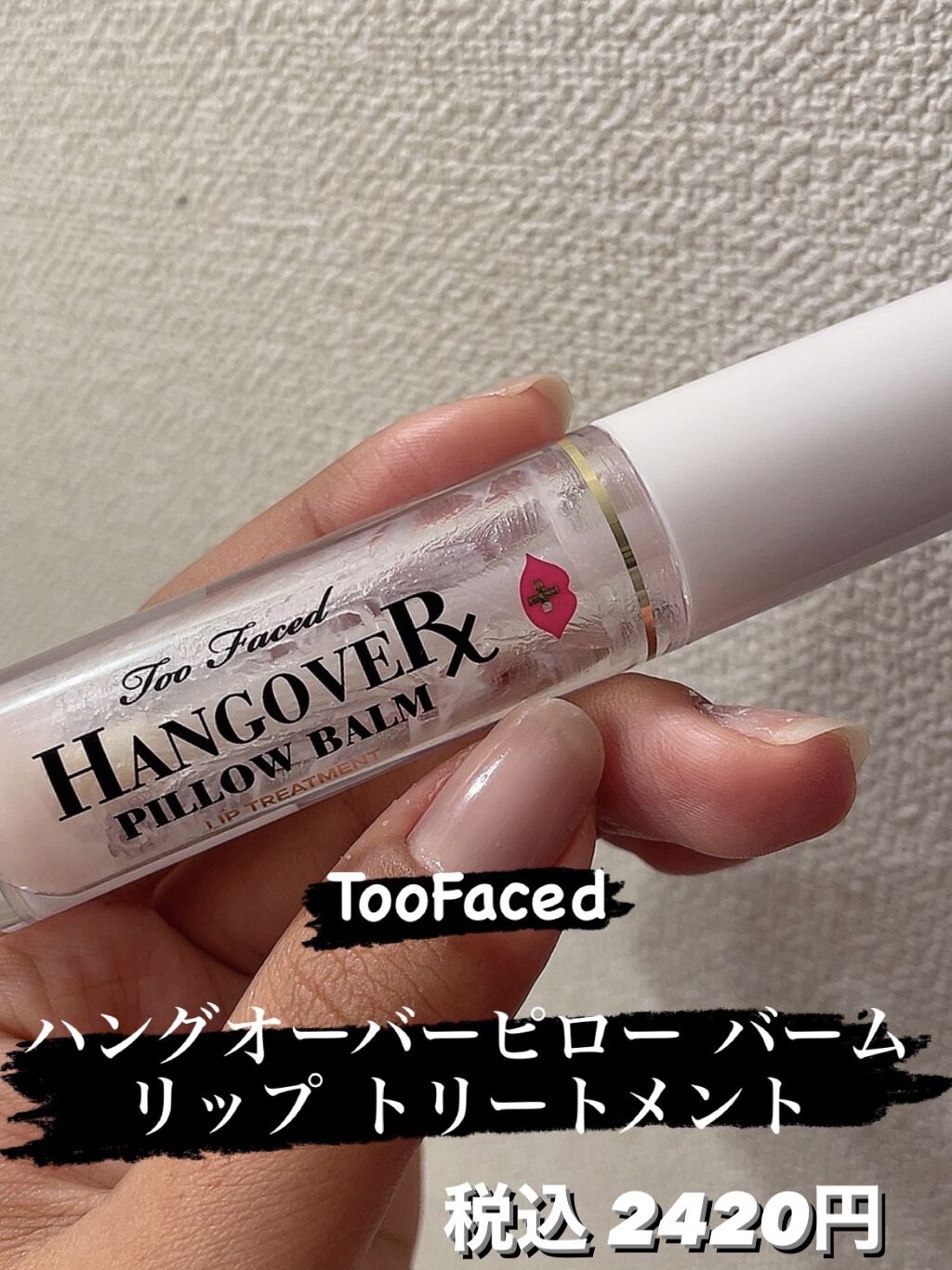 ～トゥー フェイスド ハングオーバー～ ピロー バーム リップ トリートメント/Too Faced/リップ美容液を使ったクチコミ（2枚目）