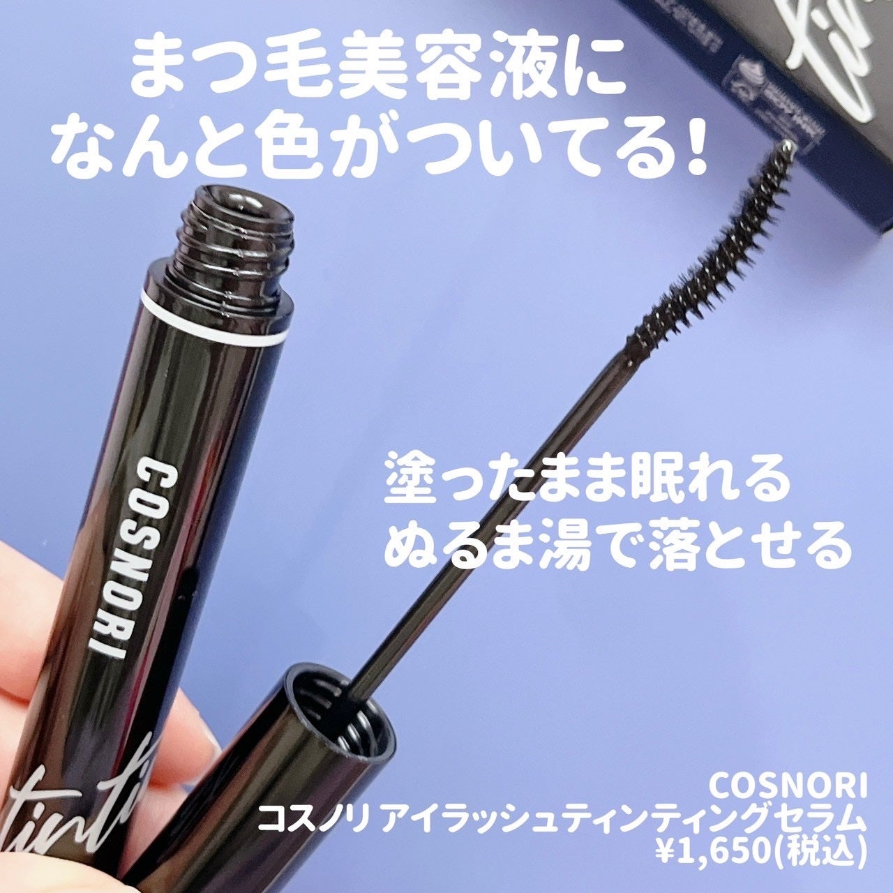 コスノリ アイラッシュティンティングセラム/COSNORI/まつげ美容液を使ったクチコミ(2枚目)