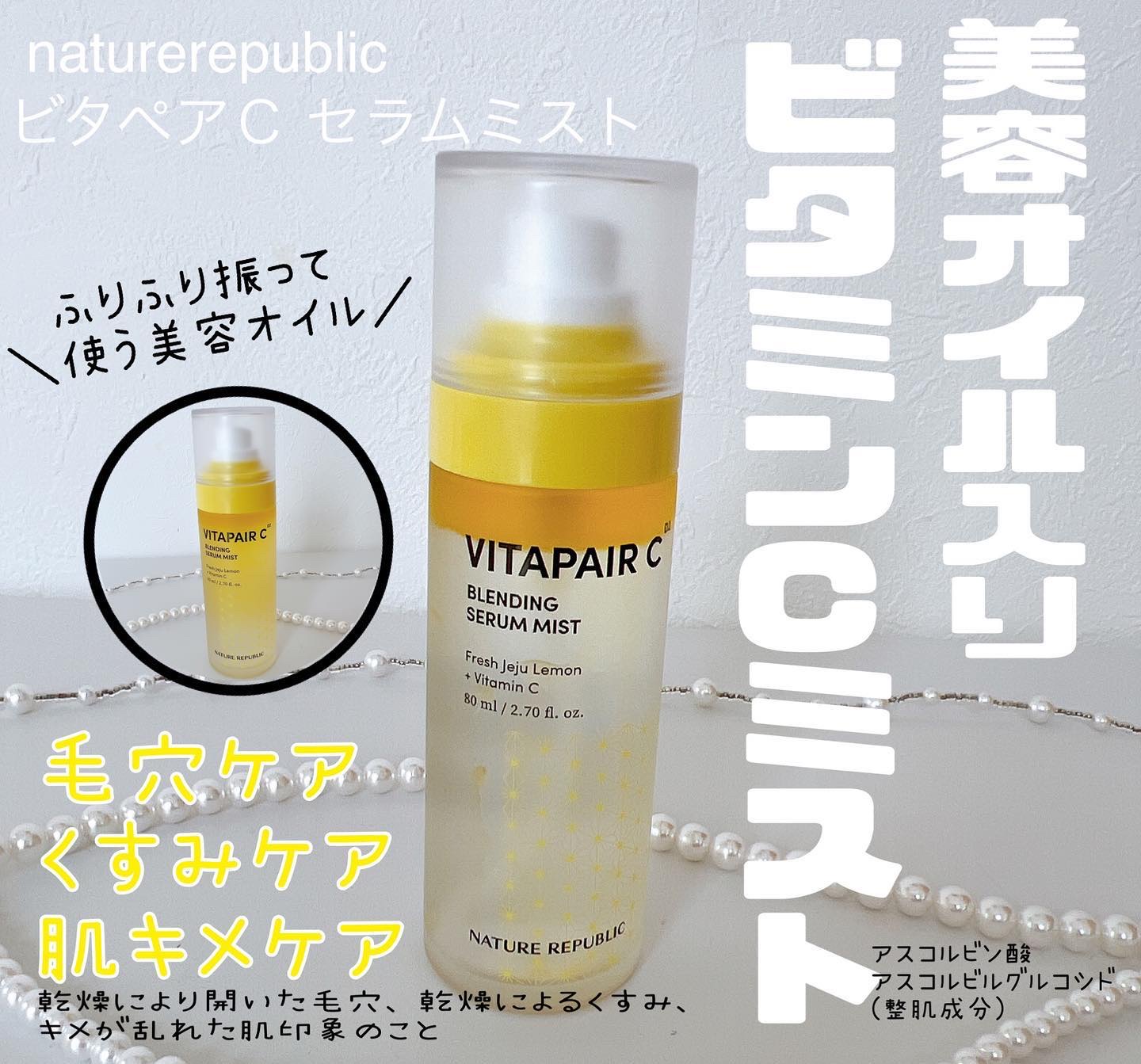 ビタペアCセラムミスト/ネイチャーリパブリック/ミスト状化粧水を使ったクチコミ（2枚目）