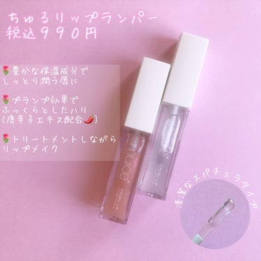 muice ちゅるリップランパーのクチコミ「日常使いにおすすめ♡muiceのちゅるリップランパー🧊

こちらMimiTVさまのガチモニター.....」（2枚目）