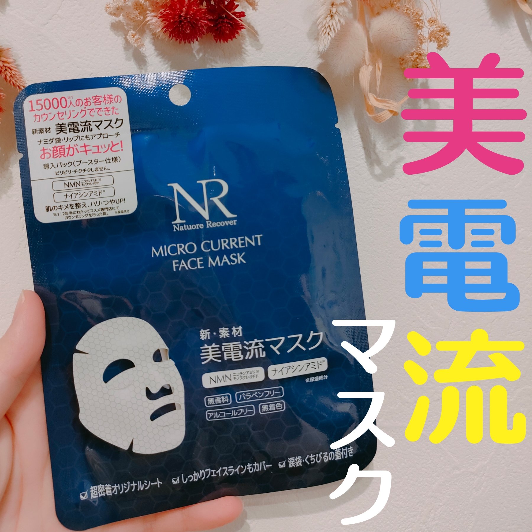 美電流マスク/Natuore Recover/シートマスク・パックを使ったクチコミ（1枚目）