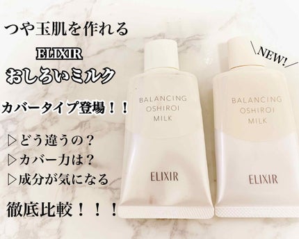 エリクシール ルフレ バランシング おしろいミルク/エリクシール/乳液を使ったクチコミ(1枚目)