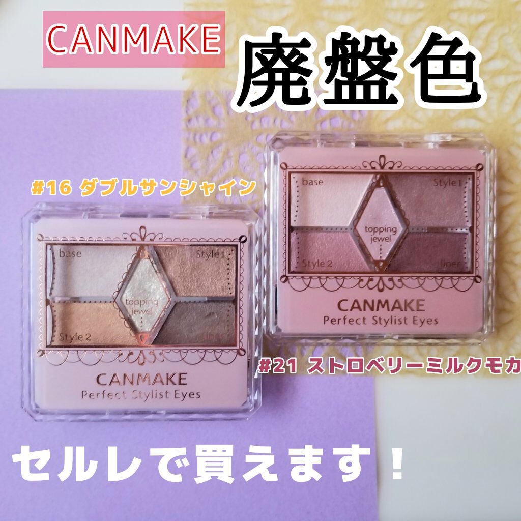 【旧品】パーフェクトスタイリストアイズ/キャンメイク/アイシャドウパレットを使ったクチコミ(1枚目)