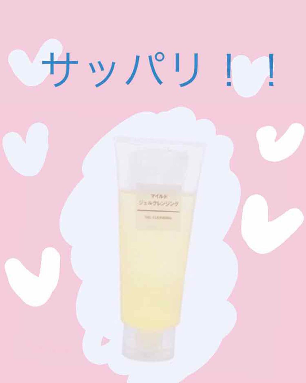 マイルドジェルクレンジング/無印良品/クレンジングジェルを使ったクチコミ(1枚目)