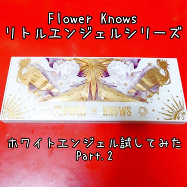 リトルエンジェル12色アイシャドウパレット/FlowerKnows/アイシャドウパレットを使ったクチコミ（1枚目）