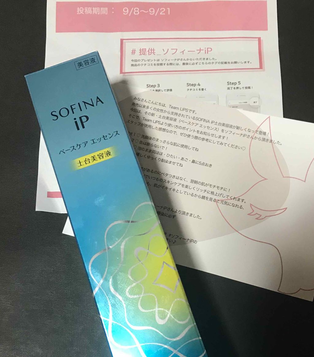 ベースケア エッセンス <土台美容液>/SOFINA iP/美容液を使ったクチコミ(1枚目)