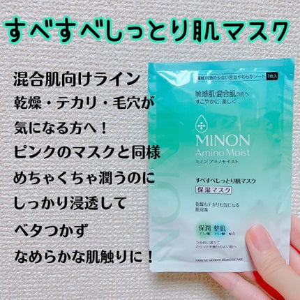 ミノン アミノモイスト すべすべしっとり肌マスク/ミノン/シートマスク・パックを使ったクチコミ(2枚目)