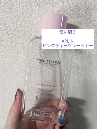 【使い切り】

APLIN  ピンクティーツリートナー

今夏はほぼこの化粧水を使ってた
さっぱり系だけどちょうどいい保湿感だから好き

ただ前に投稿した時も書いたんだけど、秋冬になると
これだけじゃち