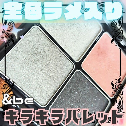 &be パレットアイシャドウ/&be/アイシャドウパレットを使ったクチコミ(1枚目)