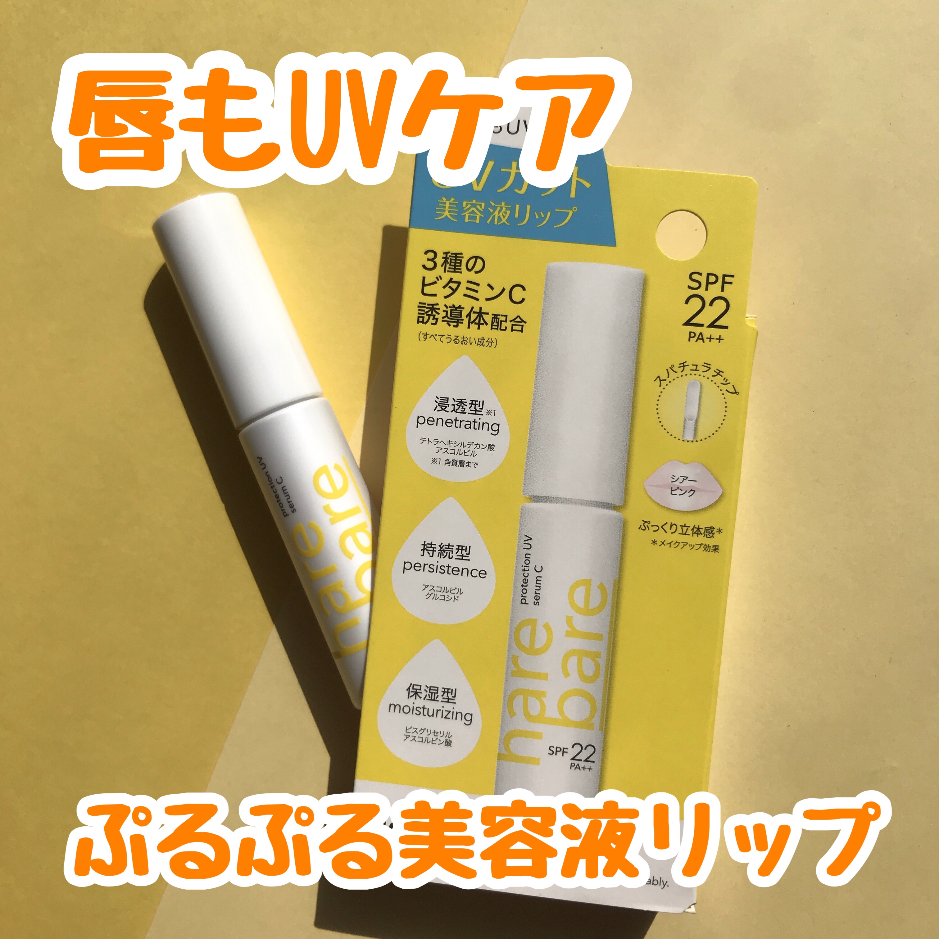 ハレバレ　プロテクションUV　セラム　C　リップ/ハレバレ/リップケアを使ったクチコミ（1枚目）