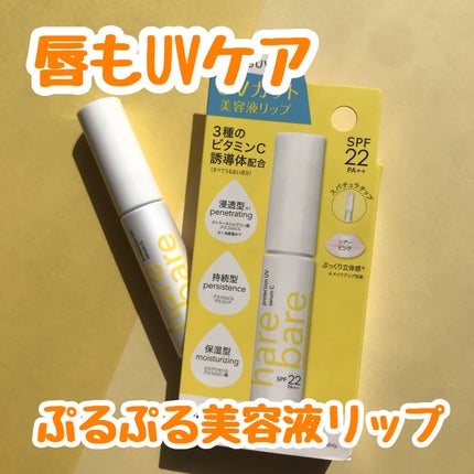 ハレバレ プロテクションUV セラム C リップ/ハレバレ/リップケアを使ったクチコミ(1枚目)