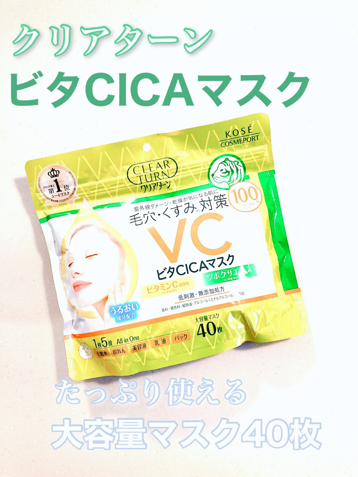 ビタＣＩＣＡ マスク/クリアターン/シートマスク・パックを使ったクチコミ（1枚目）