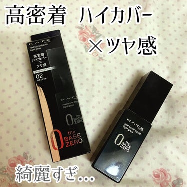 ♥KATE リアルカバーリキッド ライトグロ02♥

LIPSを通してKATE様からプレゼントで頂きました！

ありがとうございます🥰

«商品説明»
高密着ハイカバー×ツヤ感 リキッドファンデ

ハイ