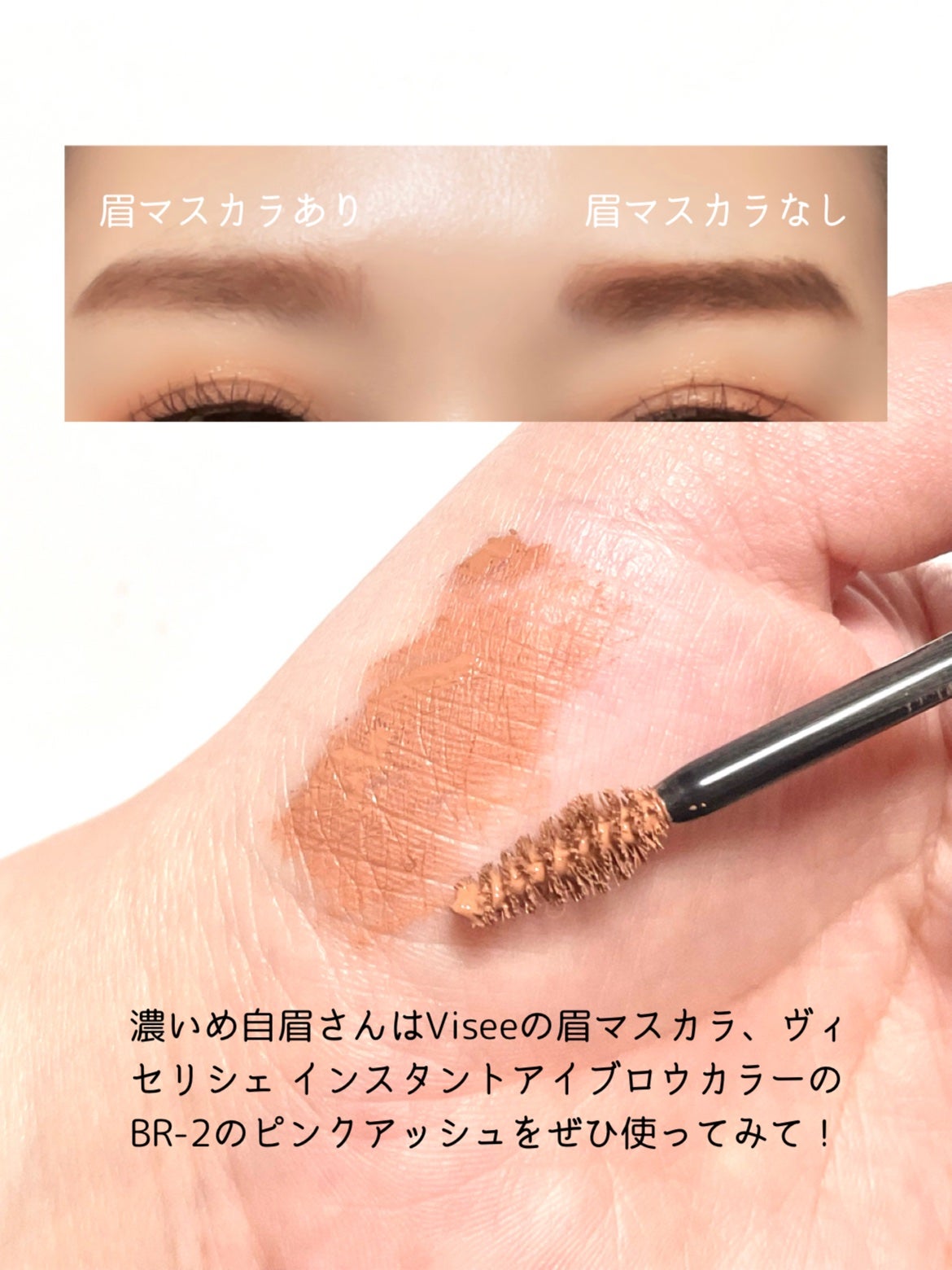 ヴィセ リシェ インスタント アイブロウ カラー/Visée/眉マスカラを使ったクチコミ(2枚目)