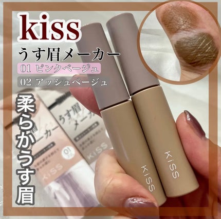 キス うす眉メーカー/KiSS/眉マスカラを使ったクチコミ(1枚目)