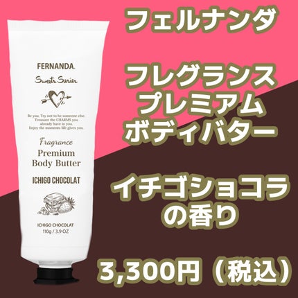 フレグランスプレミアムボディバター イチゴショコラ/フェルナンダ/ボディクリームを使ったクチコミ(2枚目)