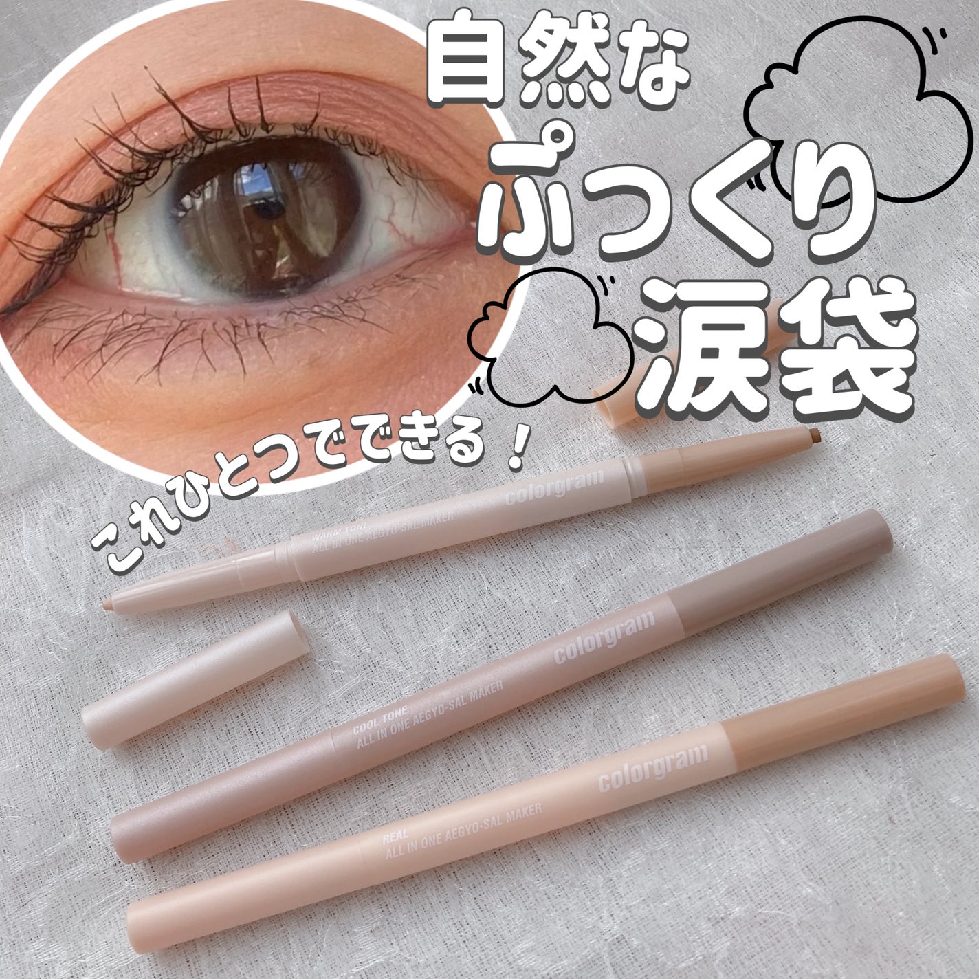 オールインワン涙袋メーカー/Colorgram/ペンシルアイライナーを使ったクチコミ(1枚目)