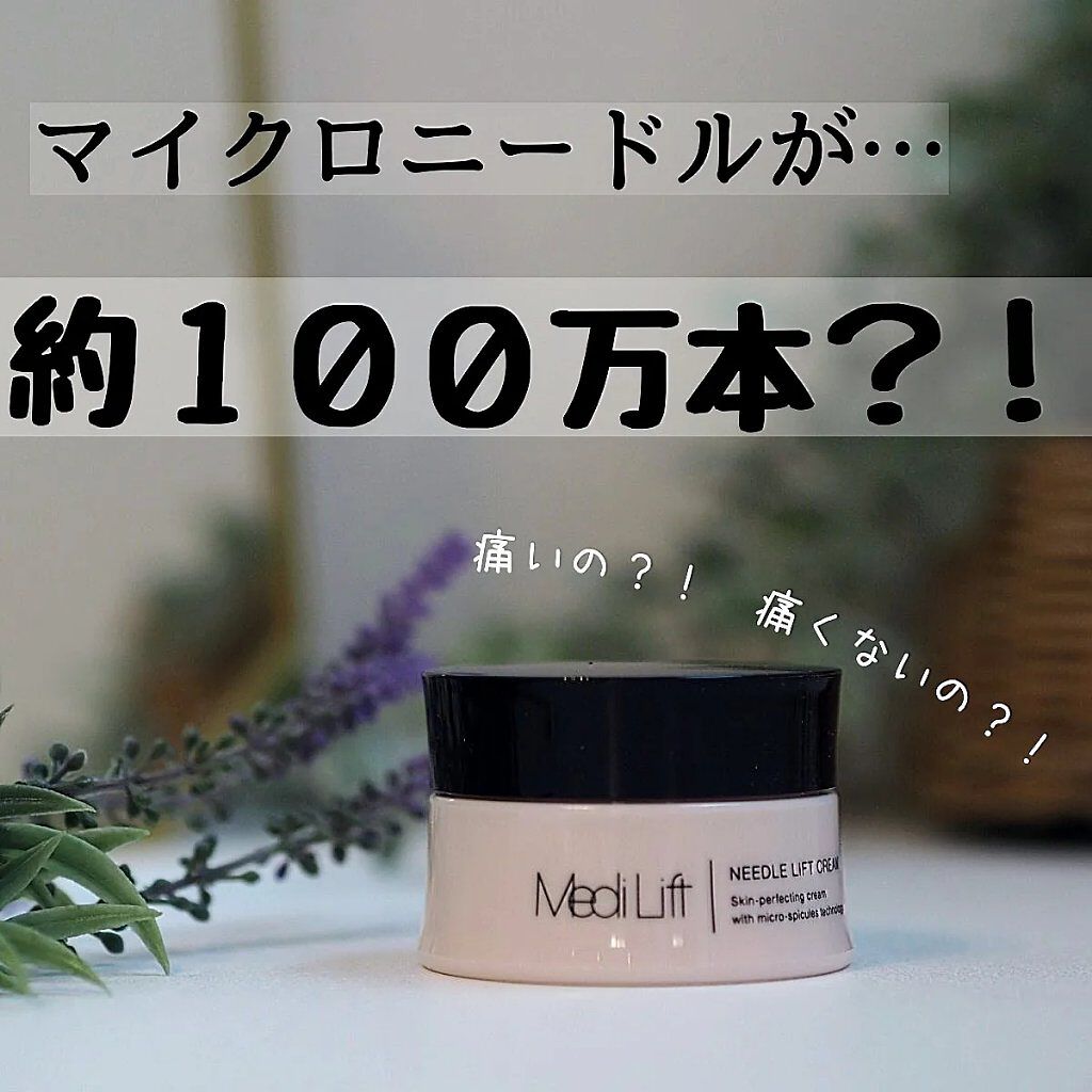 メディリフト ニードルリフトクリーム/YA-MAN TOKYO JAPAN/フェイスクリームを使ったクチコミ（1枚目）