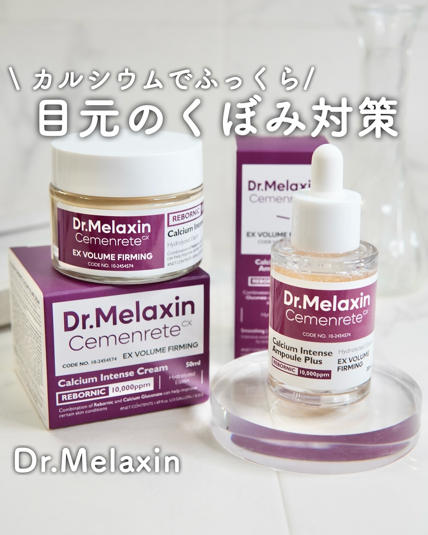 Cemenrete Calcium Intense Cream/Dr.Melaxin/フェイスクリームを使ったクチコミ（1枚目）