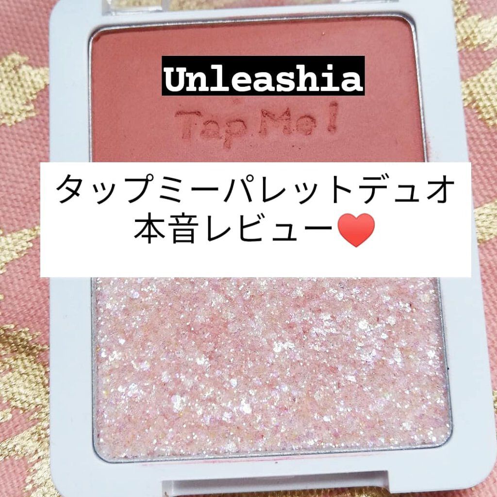 タップミー パレットデュオ/unleashia/アイシャドウパレットを使ったクチコミ（1枚目）