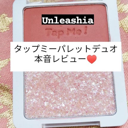 タップミー パレットデュオ/unleashia/アイシャドウパレットを使ったクチコミ(1枚目)
