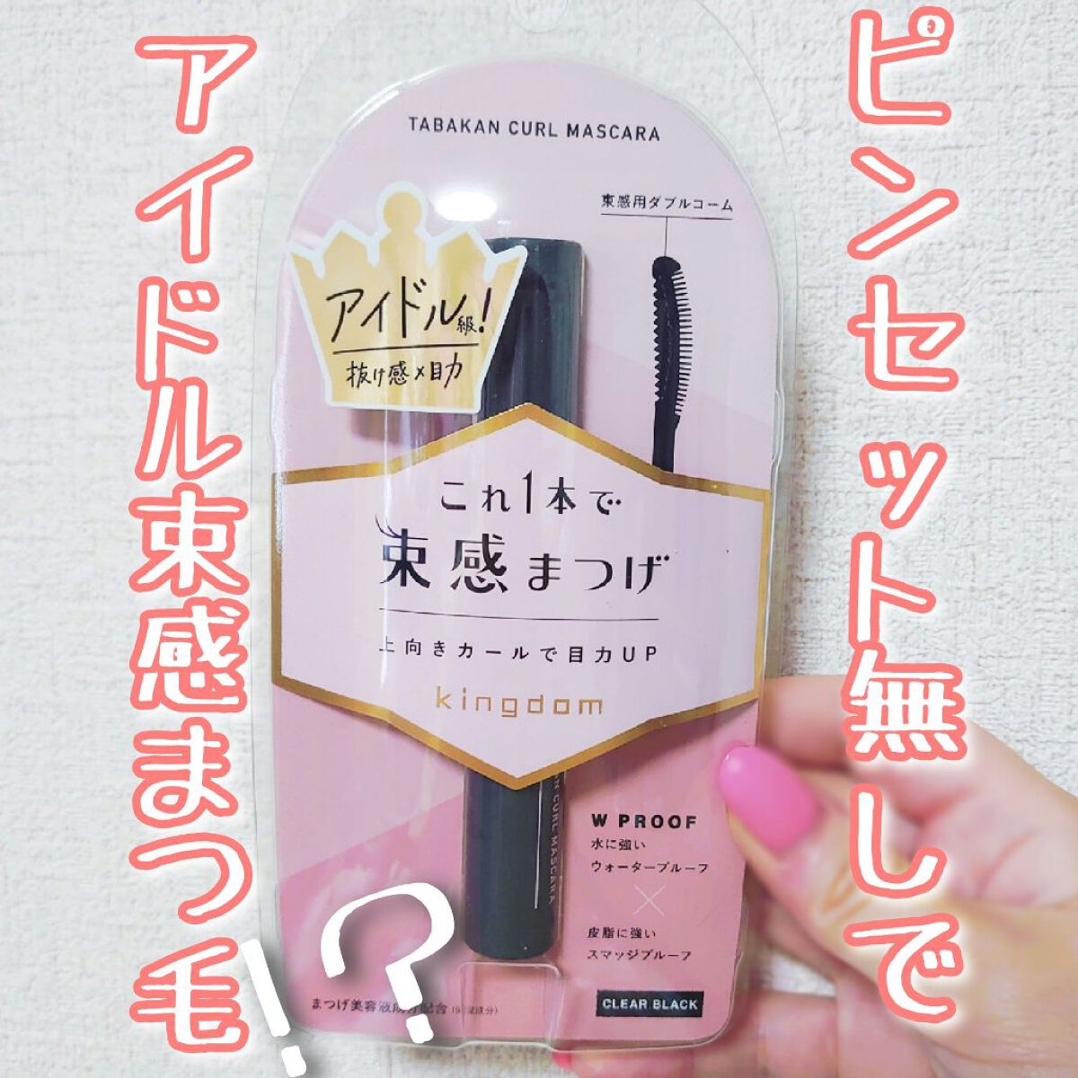 キングダム 束感カールマスカラ/キングダム/マスカラを使ったクチコミ（1枚目）