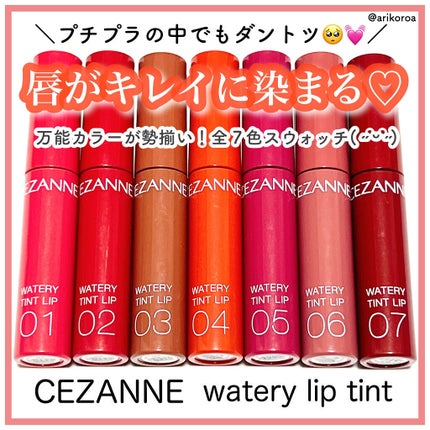 ウォータリーティントリップ/CEZANNE/リップティントを使ったクチコミ(1枚目)