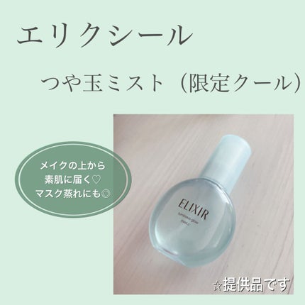 つや玉ミスト C/エリクシール/ミスト状化粧水を使ったクチコミ(1枚目)