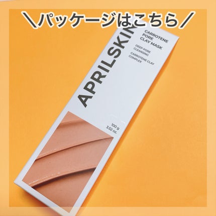 カロテン毛穴レスクレイパック/APRILSKIN/洗い流すパック・マスクを使ったクチコミ(5枚目)