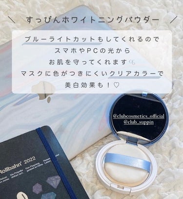 ♡クラブ すっぴんホワイトニングパウダー♡

家にいる時、すっぴんの上にささっと軽くつけています☁️

軽い付け心地で薄づきでもほんのり肌を補正してくれるのでオススメ♡

夏休みのお泊まりの時なんかにも