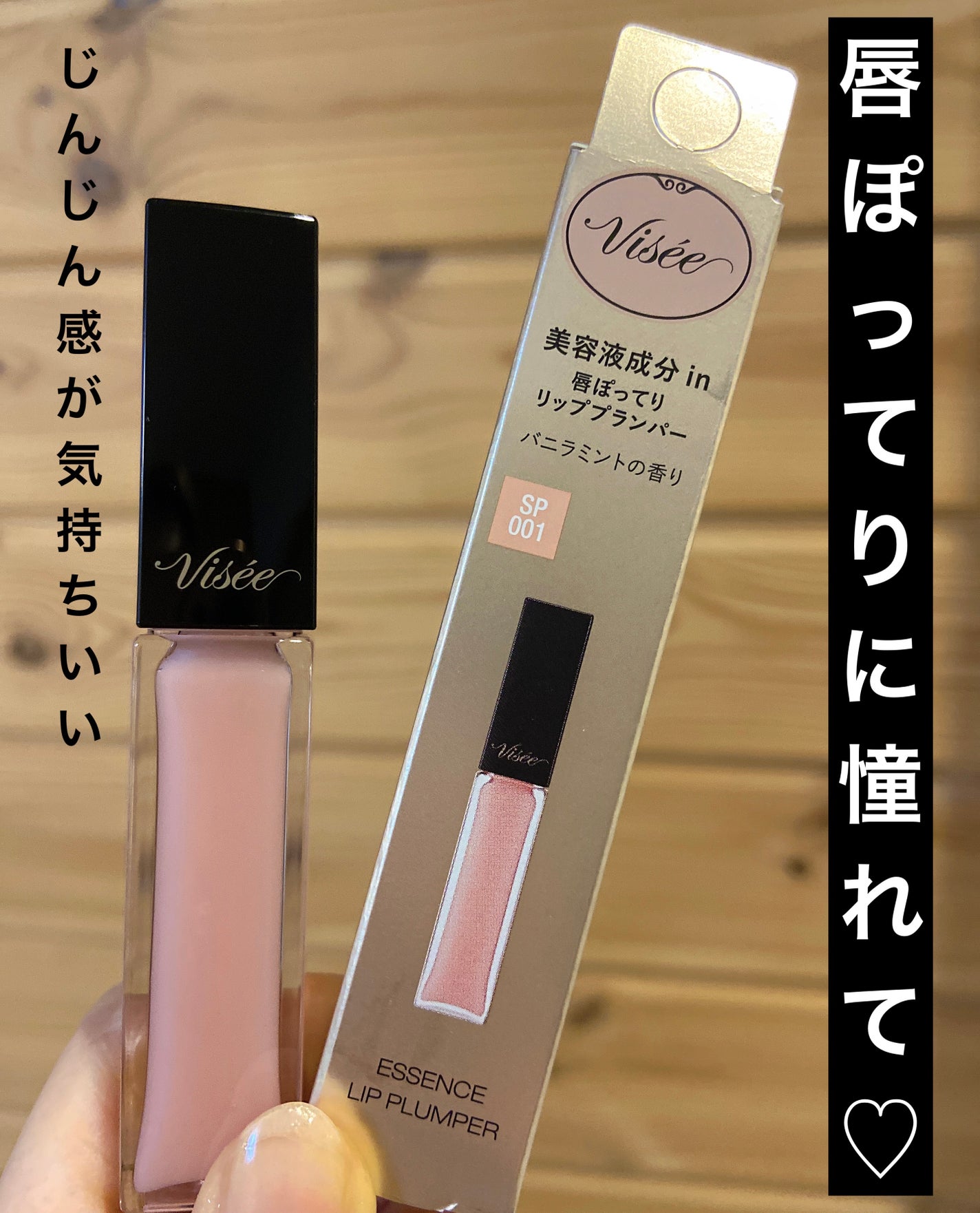 エッセンス リッププランパー/Visée/リッププランパーを使ったクチコミ(1枚目)
