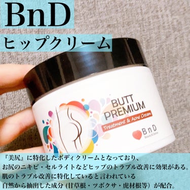 BnDヒップクリーム/BnD/バスト・ヒップケアを使ったクチコミ（3枚目）