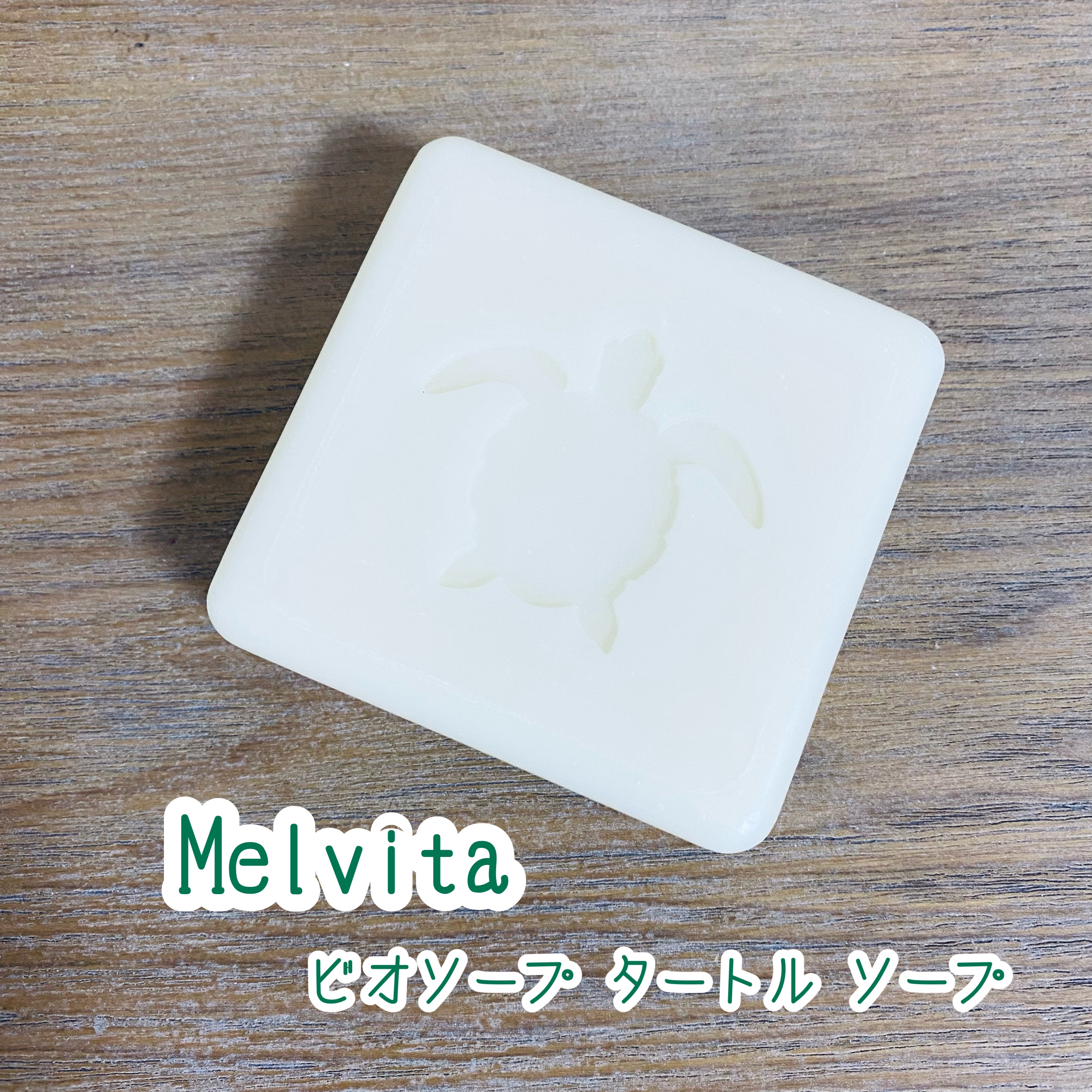 Niのクチコミ「▼Melvita
ビオソープ タートル ソープ
(40周年限定パッケージ)

可愛い〜買ってみ.....」（1枚目）