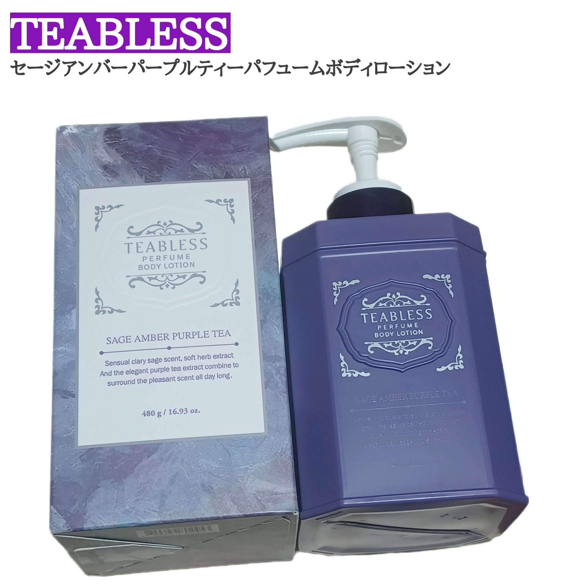 パフュームボディローション セイジアンバーパープルティー/TEABLESS/ボディローションを使ったクチコミ（1枚目）