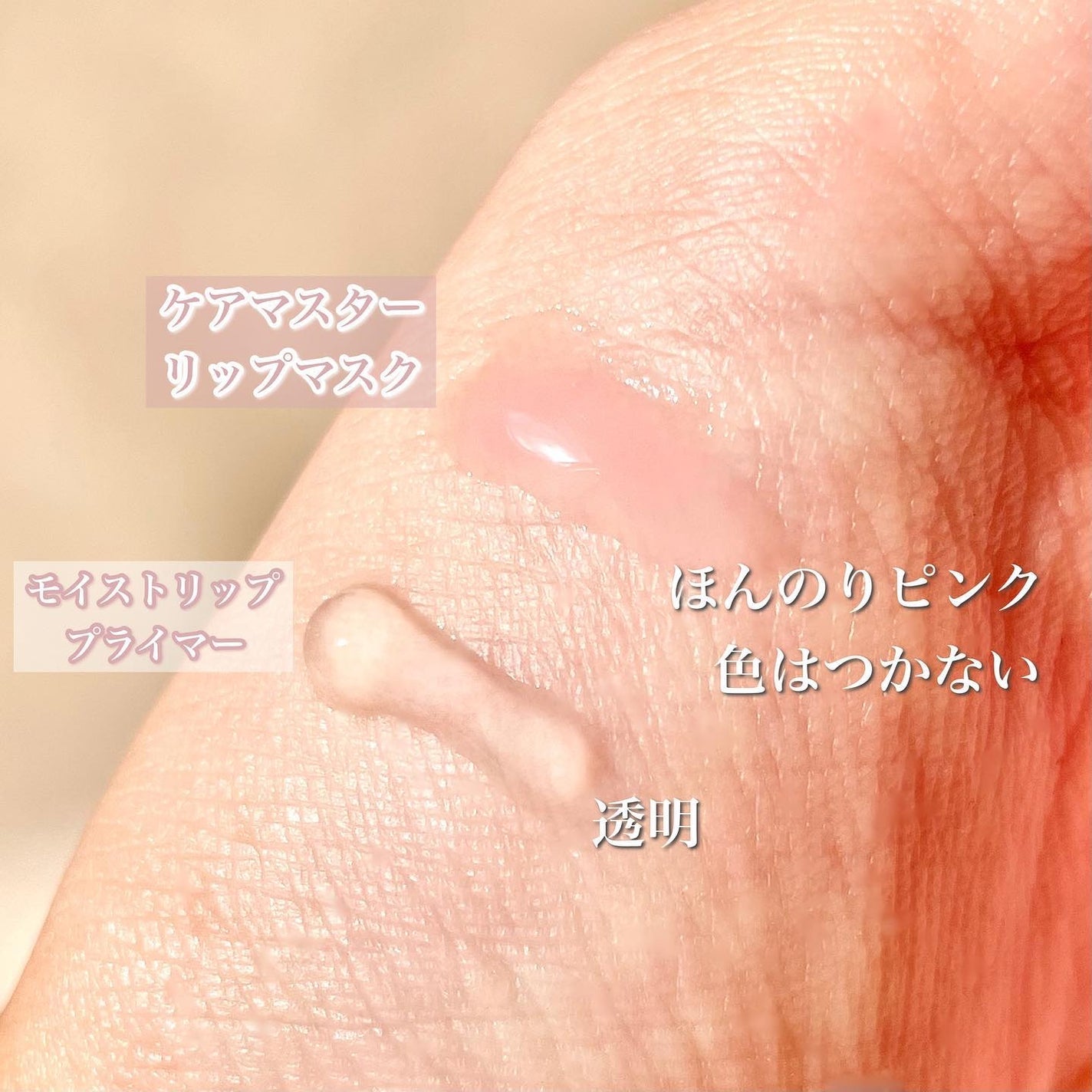 ウォンジョンヨ モイストリッププライマー /Wonjungyo/リップオイルを使ったクチコミ(5枚目)