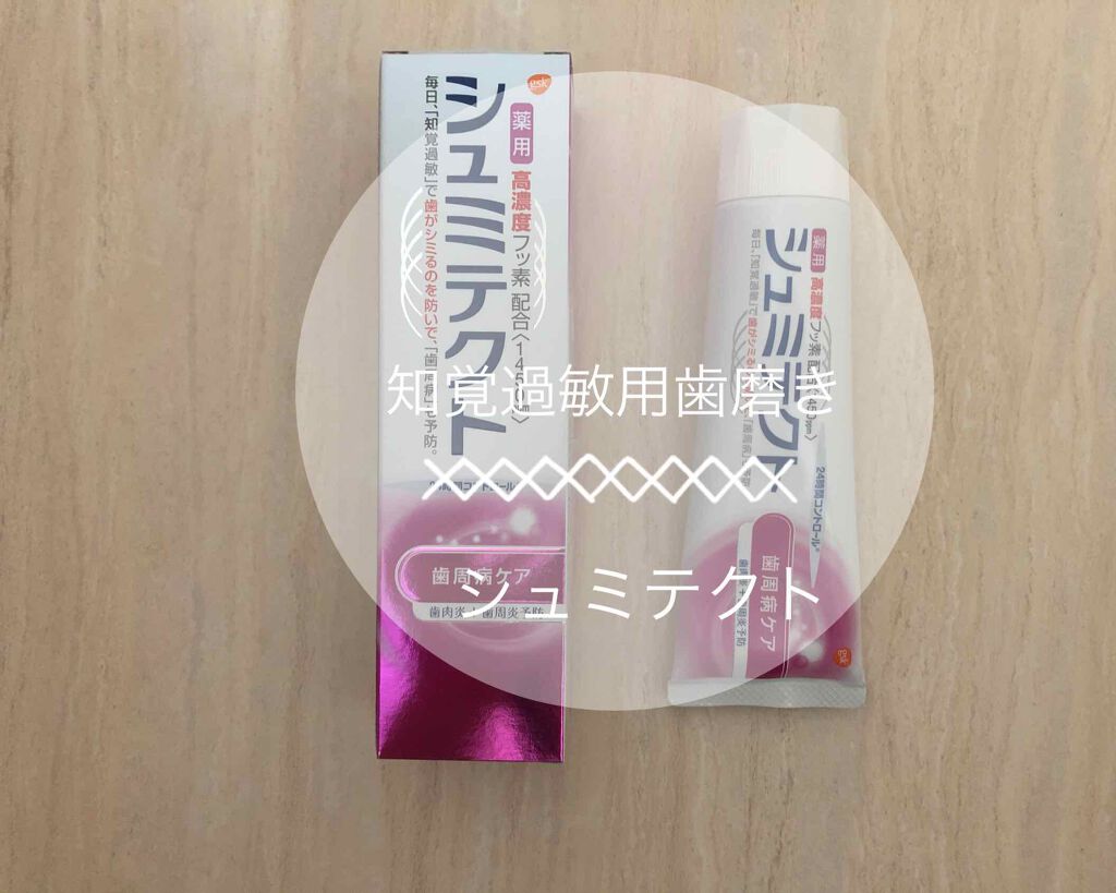 薬用シュミテクト 歯周病ケア/シュミテクト/歯磨き粉を使ったクチコミ（1枚目）
