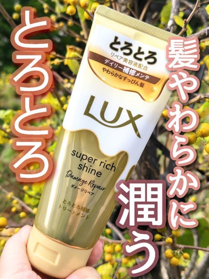 スーパーリッチシャイン ダメージリペア とろとろ補修トリートメント/LUX/洗い流すヘアトリートメントを使ったクチコミ(1枚目)