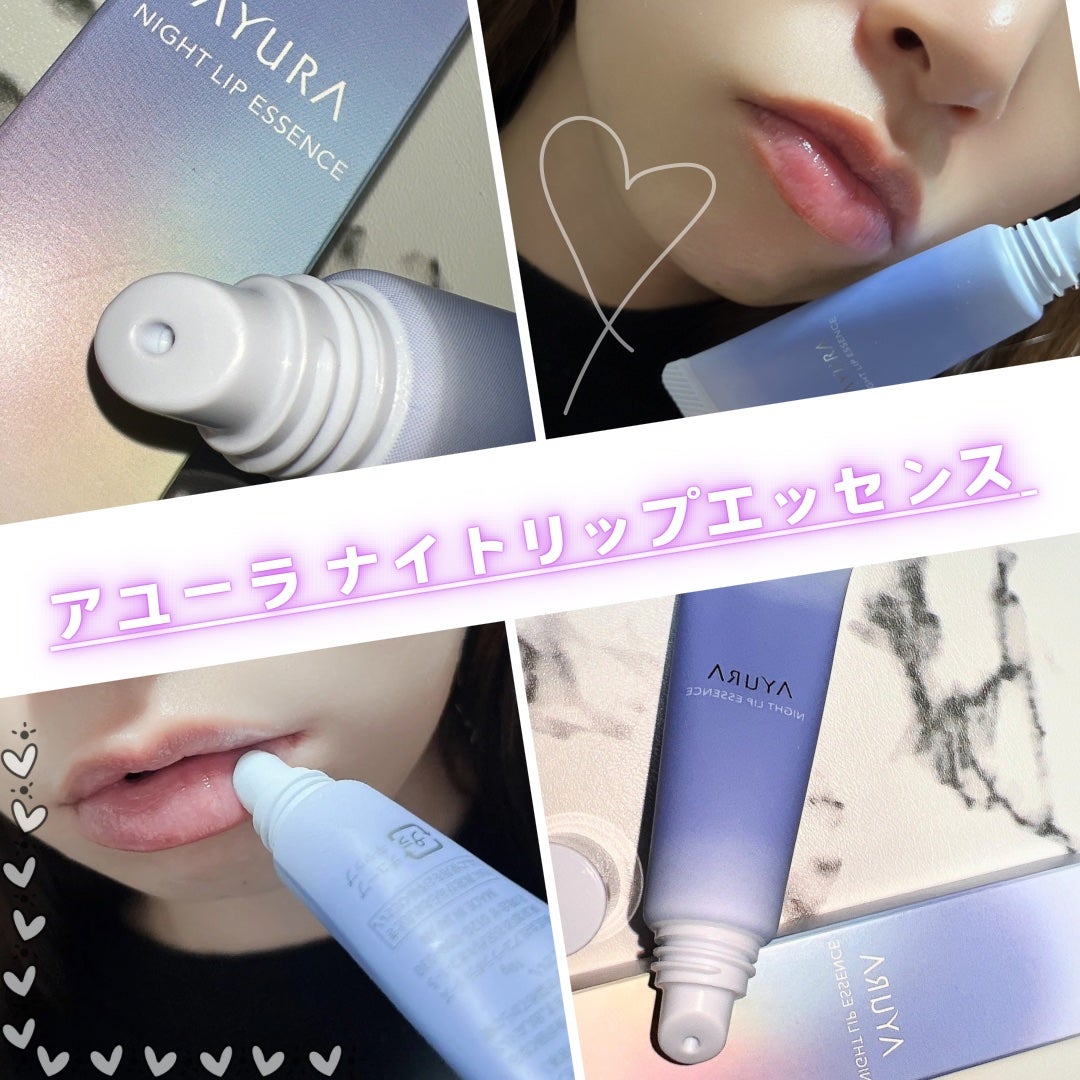 ナイトリップエッセンス/AYURA/リップ美容液を使ったクチコミ(1枚目)