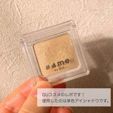 単色アイシャドウ 32 BEIGE/#4me by GU/シングルアイシャドウを使ったクチコミ（2枚目）